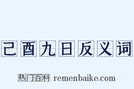 己酉九日反义词是什么意思的图片